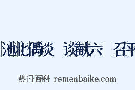 池北偶谈·谈献六·召平是什么意思的图片